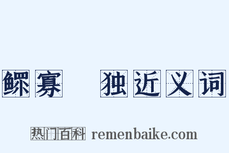 鳏寡惸独近义词是什么意思的图片